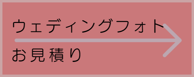 お見積りへリンク